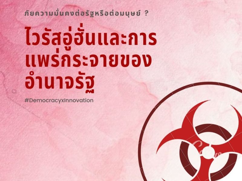 ไวรัสอู่ฮั่นและการแพร่กระจายของอำนาจรัฐ