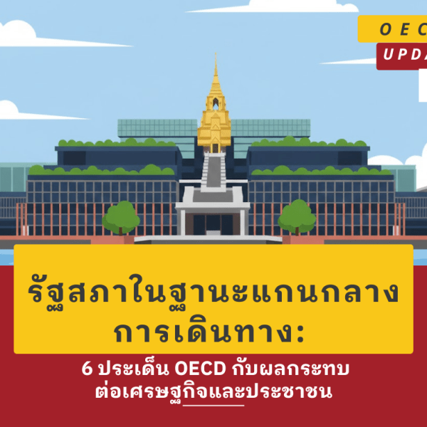 รัฐสภาในฐานะแกนกลางการเดินทาง: บทเรียนจาก 6 ประเด็น OECD กับผลกระทบต่อเศรษฐกิจและประชาชน