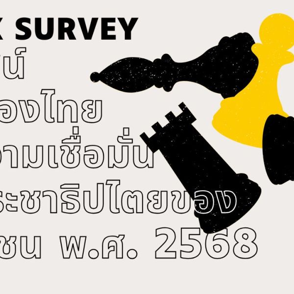 รายงานผลการวิเคราะห์การสำรวจความคิดเห็นของประชาชน (Quick Survey) เรื่อง ภูมิทัศน์การเมืองไทยและความเชื่อมั่นทางประชาธิปไตยของประชาชน พ.ศ.&nbsp;2568